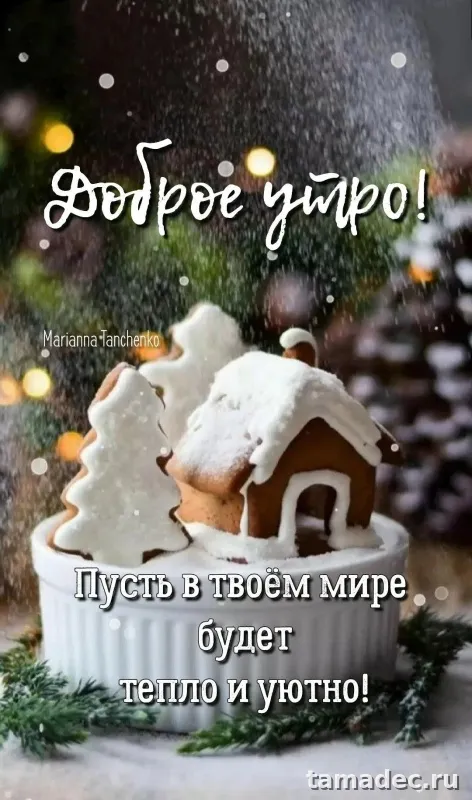Картинки Доброе утро Нового года. Доброе утро нового года - картинки красивые