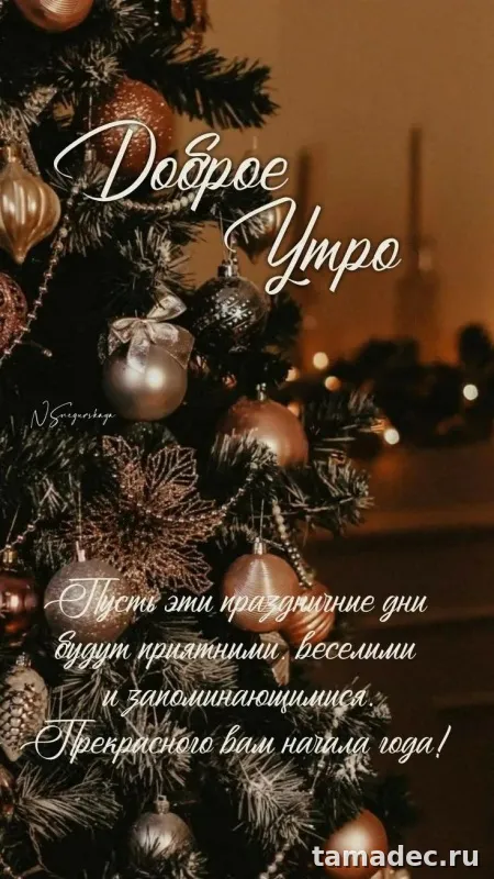 Картинки Доброе утро Нового года. Доброе утро нового года - картинки красивые
