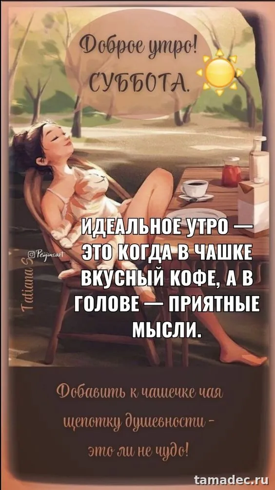 Прикольные картинки "Доброе утро субботы" . Картинки "Доброе утро субботы" позитивные