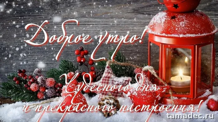 Картинки Доброе утро Нового года. Картинки Доброе утро нового года