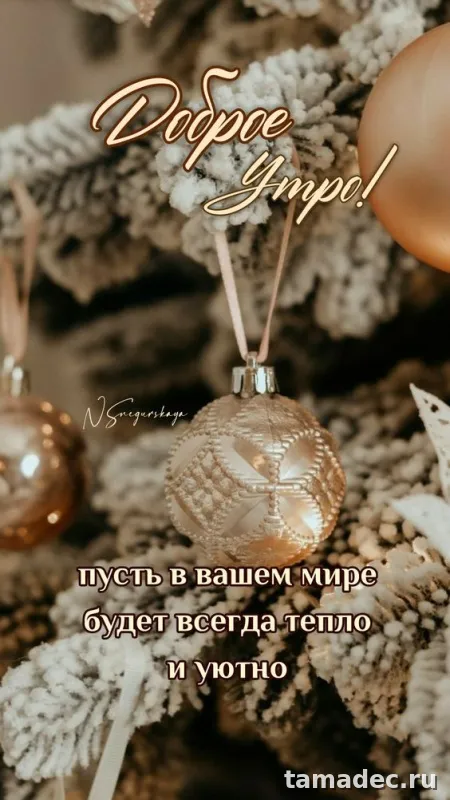 Картинки Доброе утро Нового года. Доброе утро нового года - картинки красивые