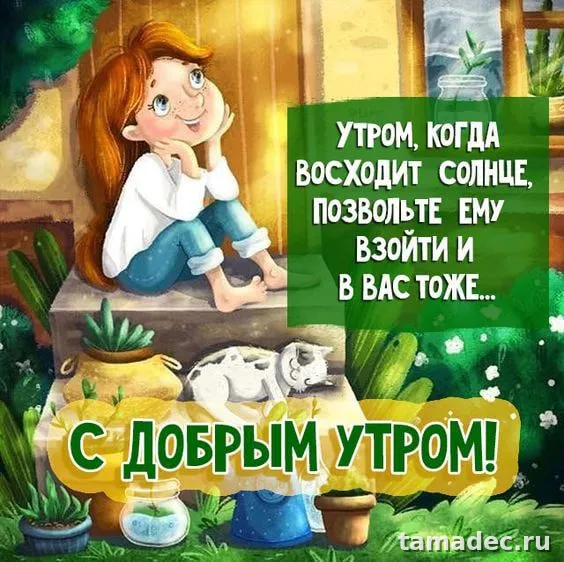 Прикольные картинки "Доброе утро субботы" . Картинки "Доброе утро субботы" прикольные