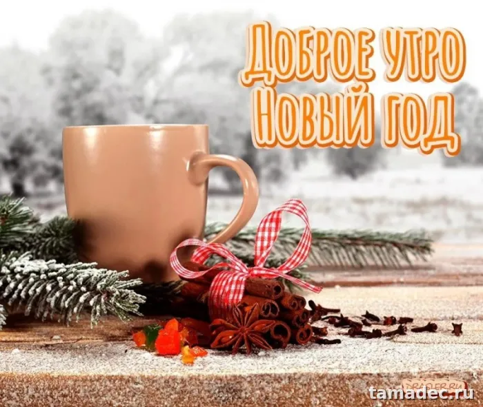 Картинки Доброе утро Нового года. Картинки Доброе утро нового года