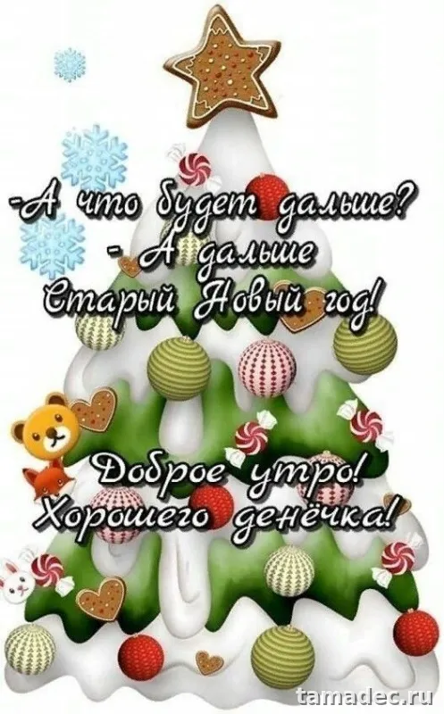 Картинки Доброе утро Нового года. Доброе утро нового года - картинки красивые