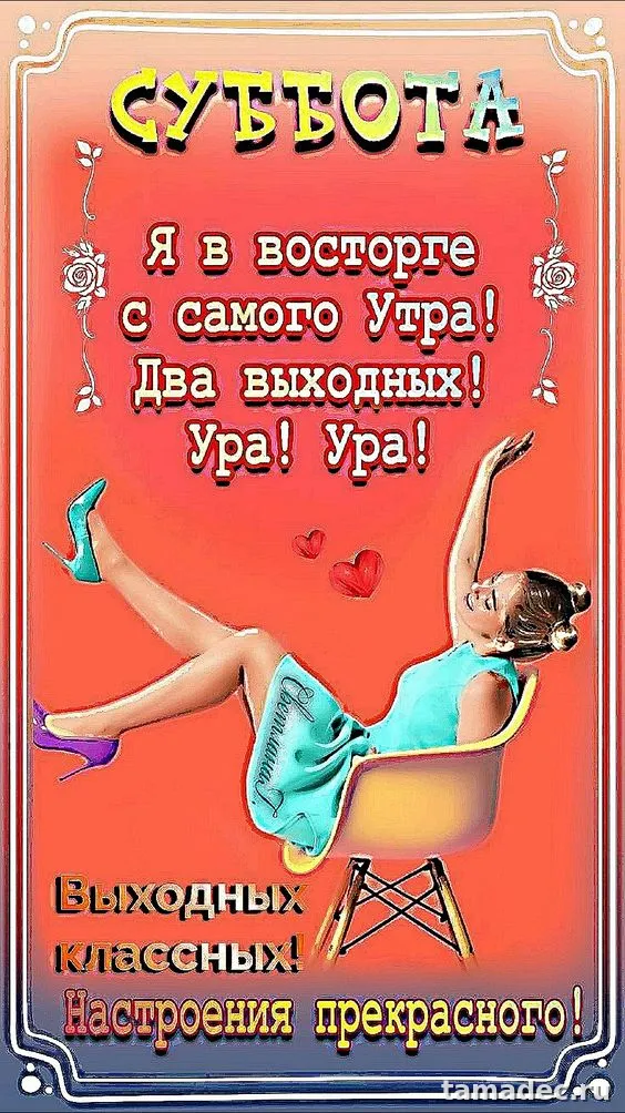 Прикольные картинки "Доброе утро субботы" . Картинки "Доброе утро субботы" позитивные