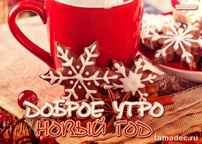 Картинки Доброе утро Нового года. Картинки Доброе утро нового года
