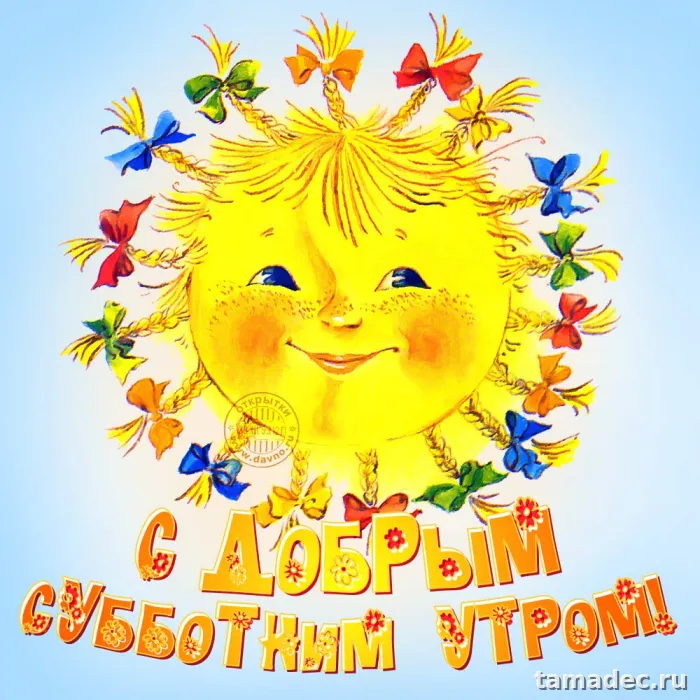 Прикольные картинки "Доброе утро субботы" . Душевные картинки "Доброе утро субботы"