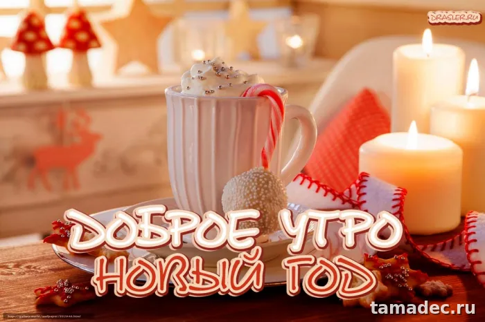 Картинки Доброе утро Нового года