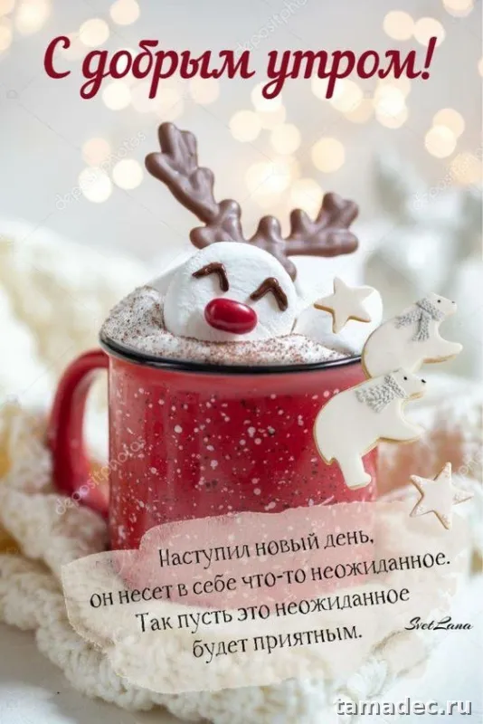 Картинки Доброе утро Нового года. Картинки доброе утро нового года с пожеланиями
