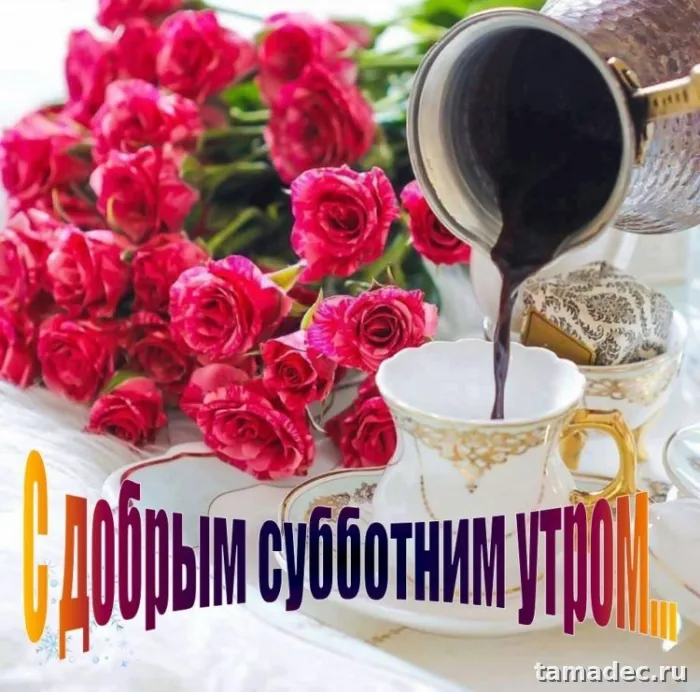 Прикольные картинки "Доброе утро субботы" . Картинки "Доброе утро субботы" красивые и прикольные