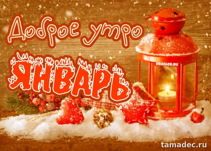 Картинки Доброе утро Нового года. Картинки Доброе утро нового года