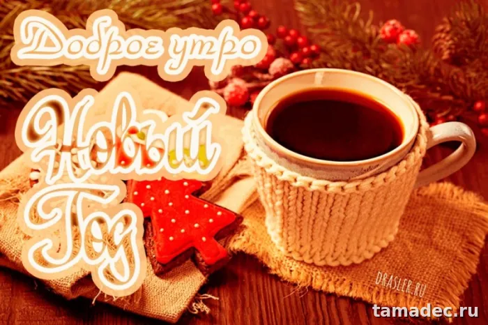 Картинки Доброе утро Нового года. Картинки Доброе утро нового года