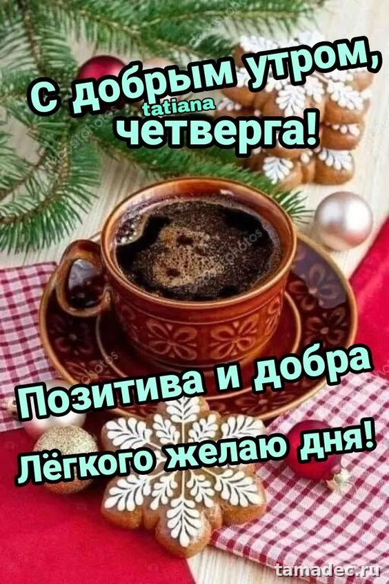 Картинки с Добрым утром четверга. Картинки с Добрым утром четверга