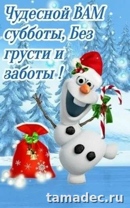 Прикольные картинки "Доброе утро субботы" . Картинки "Доброе утро субботы" красивые и прикольные