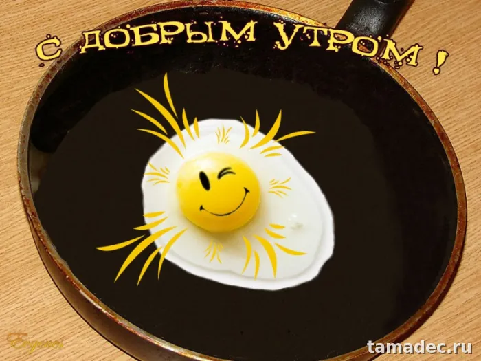 Супер картинки с Добрым утром. Картинки Доброе утро - позитивные и прикольные&nbsp;