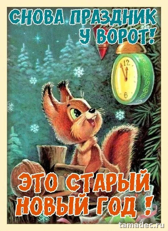 Картинки со Старым Новым Годом . Со старым Новым Годом - картинки с пожеланиями