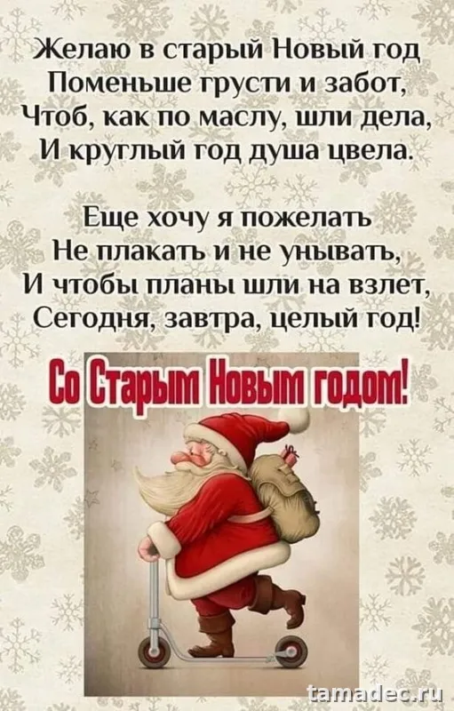 Картинки со Старым Новым Годом . Со старым Новым Годом - картинки с пожеланиями