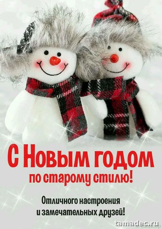 Картинки со Старым Новым Годом . Со старым Новым Годом - картинки с пожеланиями