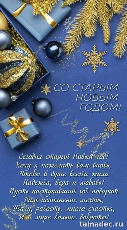 Картинки со Старым Новым Годом . Со старым Новым Годом - картинки с пожеланиями