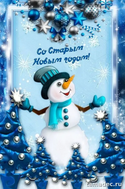 Картинки со Старым Новым Годом . Со старым Новым Годом - картинки с пожеланиями