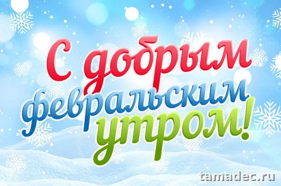 Картинки Доброе утро февраля. Доброе утро февраля - картинки с пожеланиями