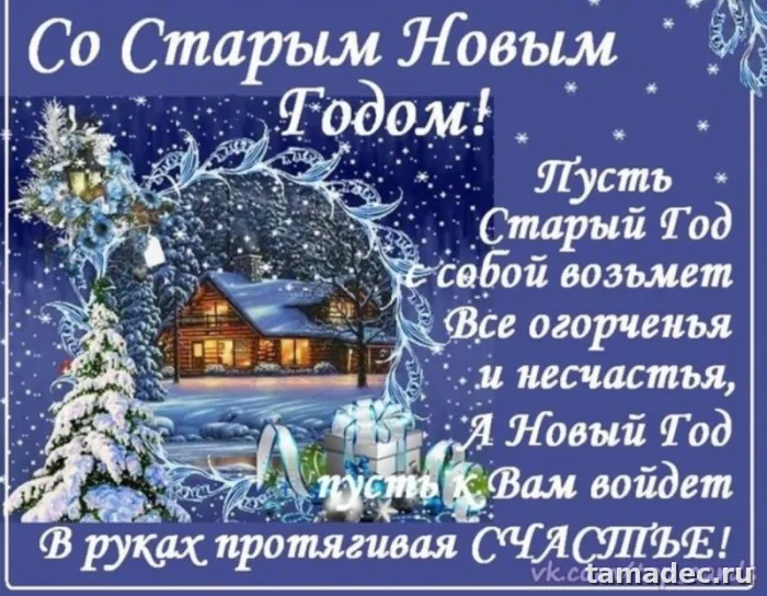 Картинки со Старым Новым Годом . Со старым Новым Годом - картинки с пожеланиями