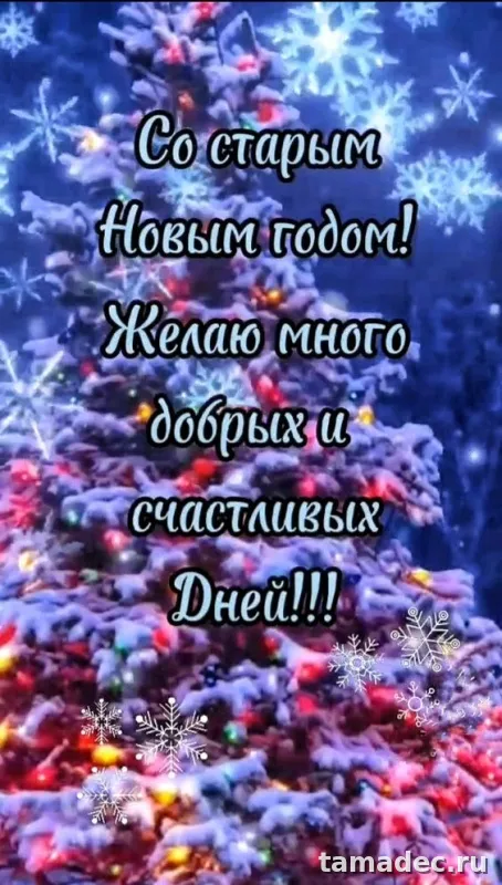 Картинки со Старым Новым Годом . Со старым Новым Годом - картинки с пожеланиями