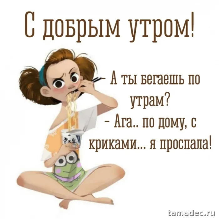 Супер картинки с Добрым утром. Доброе утро - картинки прикольные с надписями