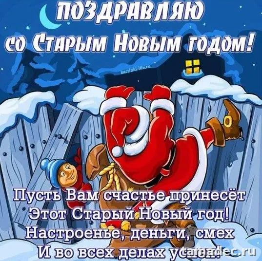 Картинки со Старым Новым Годом . Картинки со Старым Новым Годом прикольные