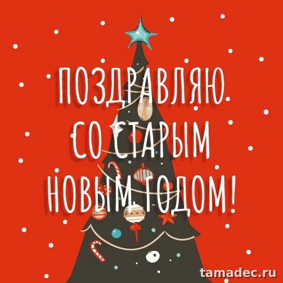 Картинки со Старым Новым Годом . Картинки со Старым Новым Годом прикольные
