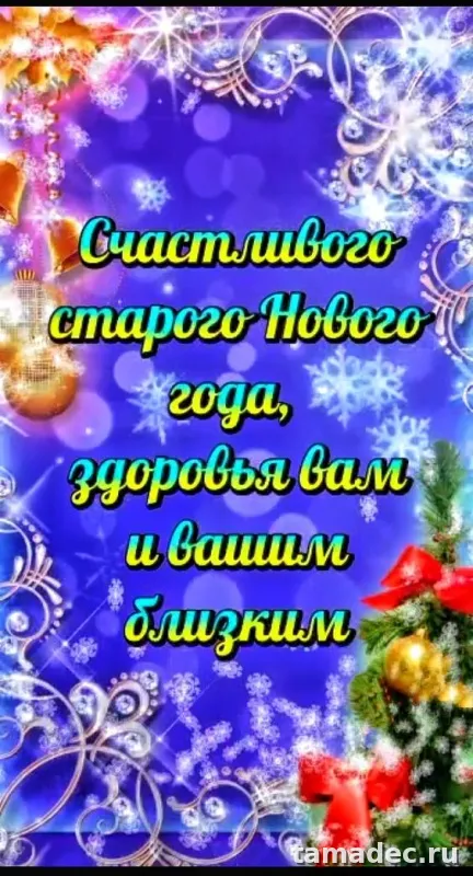 Картинки со Старым Новым Годом . Со старым Новым Годом - картинки с пожеланиями