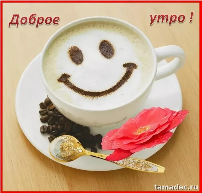 Супер картинки с Добрым утром. Картинки Доброе утро - позитивные и прикольные&nbsp;