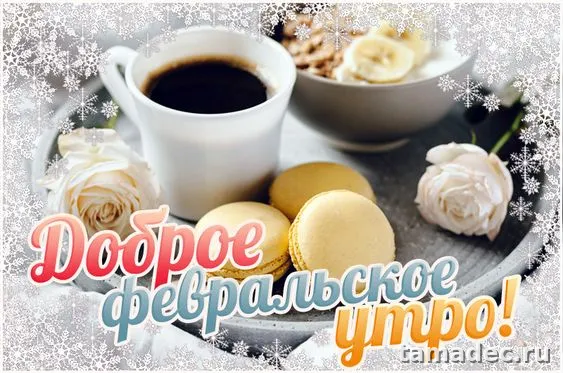 Картинки Доброе утро февраля. Доброе утро февраля - картинки с пожеланиями