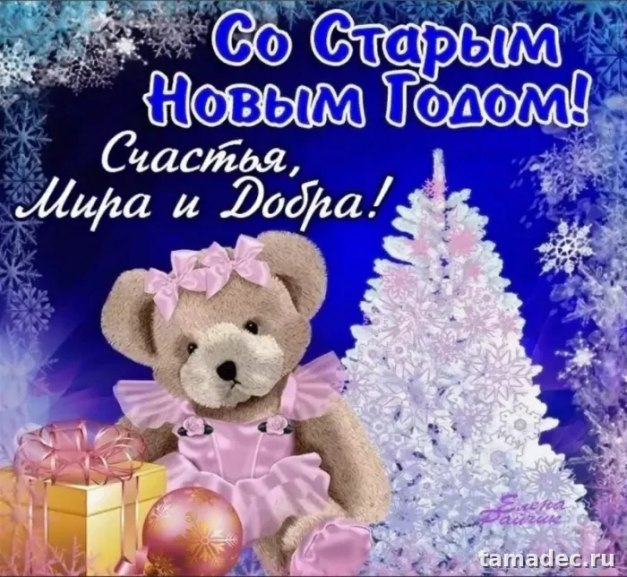 Картинки со Старым Новым Годом . Картинки со Старым Новым Годом прикольные