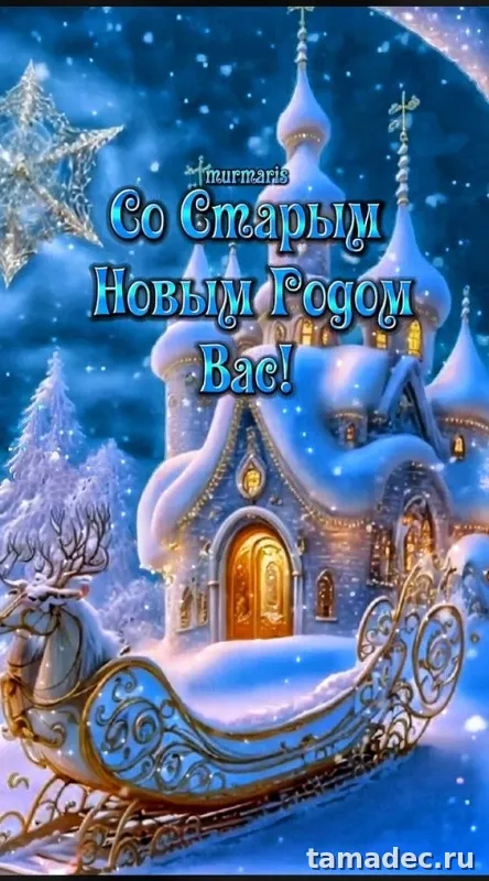 Картинки со Старым Новым Годом . Красивые картинки Со старым Новым Годом&nbsp;