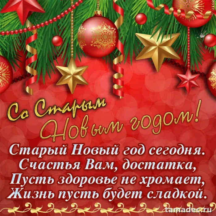 Картинки со Старым Новым Годом . Картинки со Старым Новым Годом прикольные
