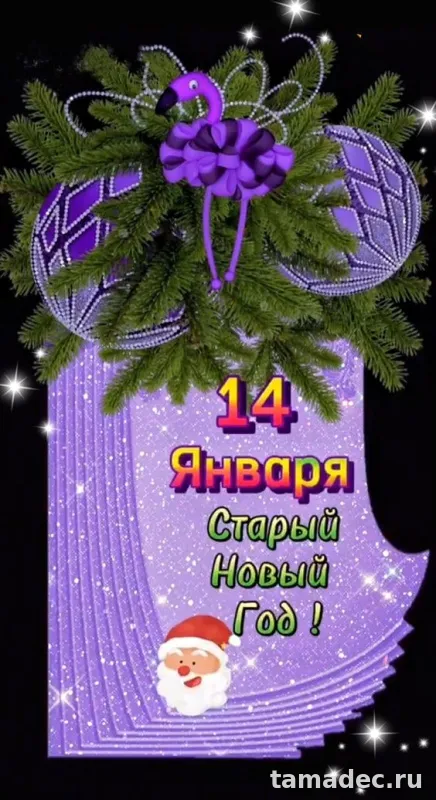 Картинки со Старым Новым Годом . Красивые картинки Со старым Новым Годом&nbsp;