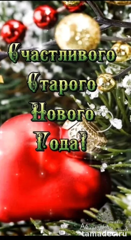 Картинки со Старым Новым Годом . Со старым Новым Годом - картинки с пожеланиями
