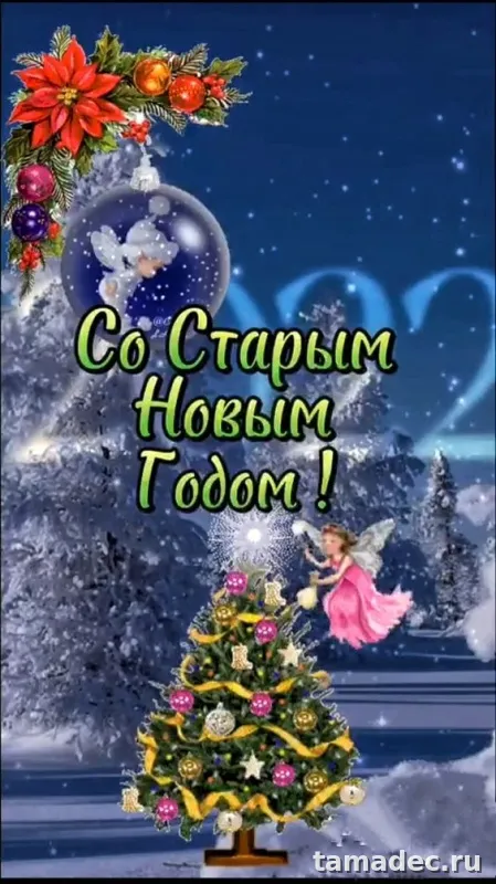 Картинки со Старым Новым Годом . Красивые картинки Со старым Новым Годом&nbsp;
