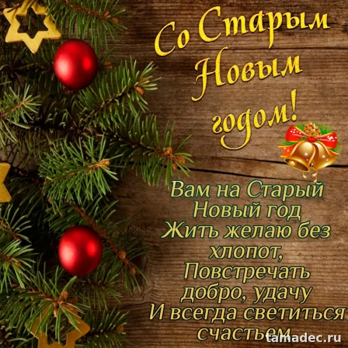 Картинки со Старым Новым Годом . Картинки со Старым Новым Годом прикольные
