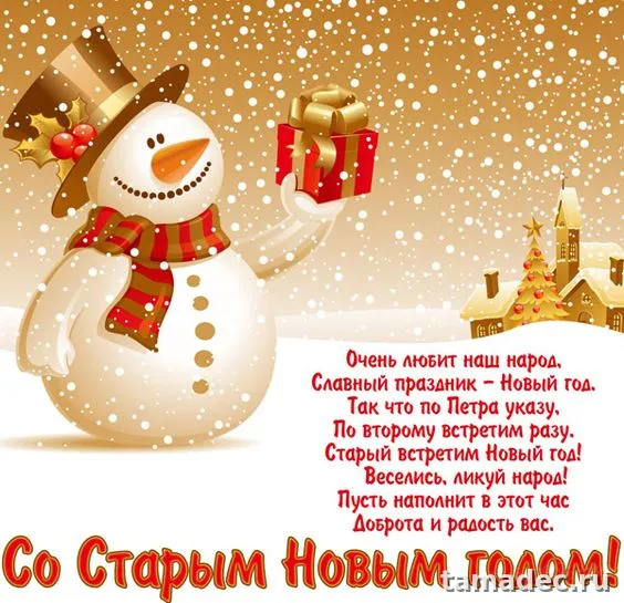 Картинки со Старым Новым Годом . Картинки со Старым Новым Годом прикольные