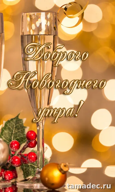 Картинки Доброе утро Нового года. Картинки Доброе утро нового года