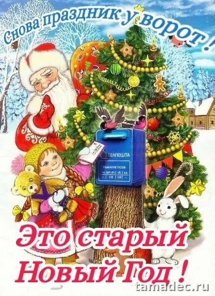 Картинки со Старым Новым Годом . Картинки со Старым Новым Годом прикольные