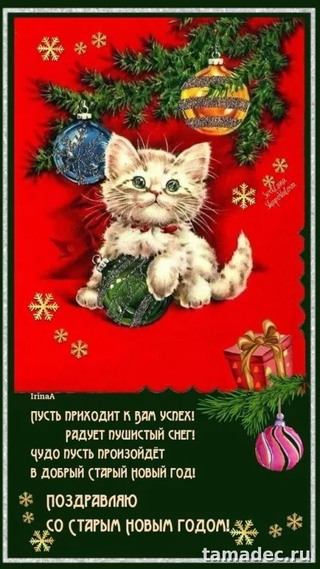 Картинки со Старым Новым Годом . Со старым Новым Годом - картинки с пожеланиями