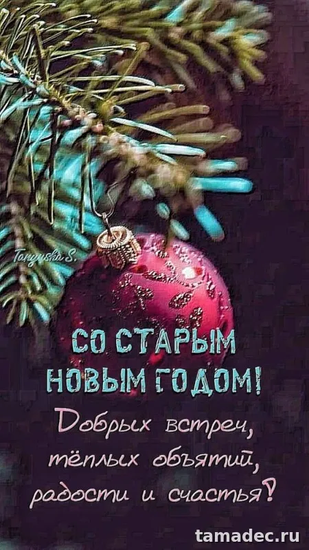 Картинки со Старым Новым Годом . Красивые картинки Со старым Новым Годом&nbsp;