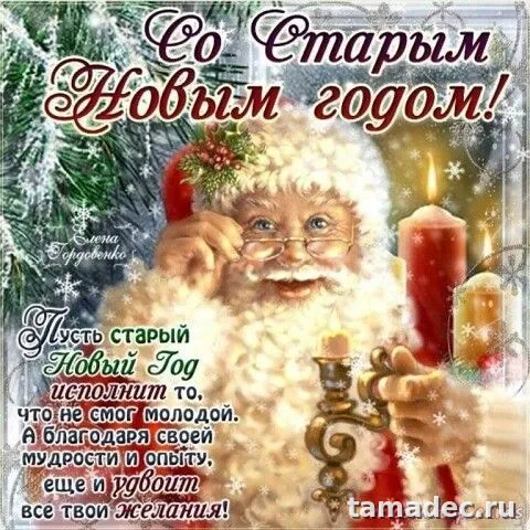 Картинки со Старым Новым Годом . Картинки со Старым Новым Годом прикольные