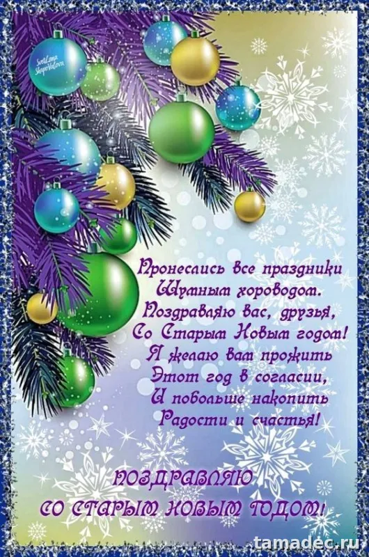 Картинки со Старым Новым Годом . Со старым Новым Годом - картинки с пожеланиями