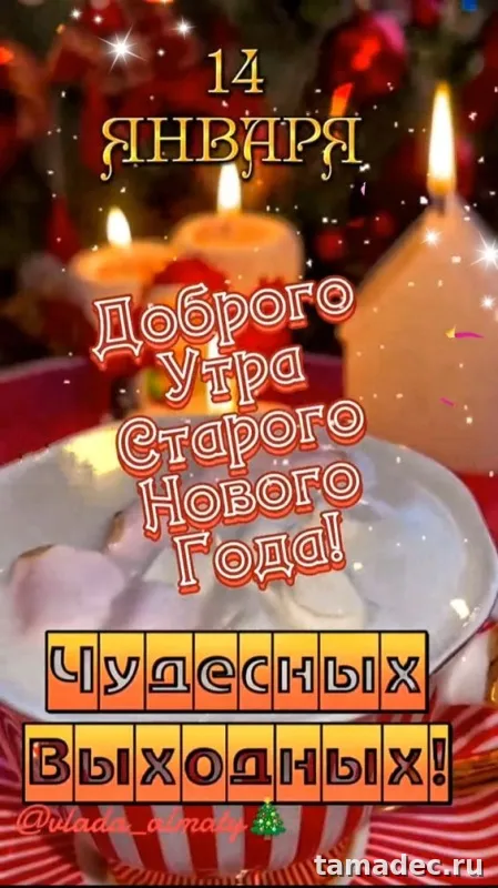 Картинки со Старым Новым Годом . Красивые картинки Со старым Новым Годом&nbsp;
