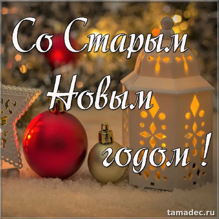 Картинки со Старым Новым Годом . Картинки со Старым Новым Годом прикольные