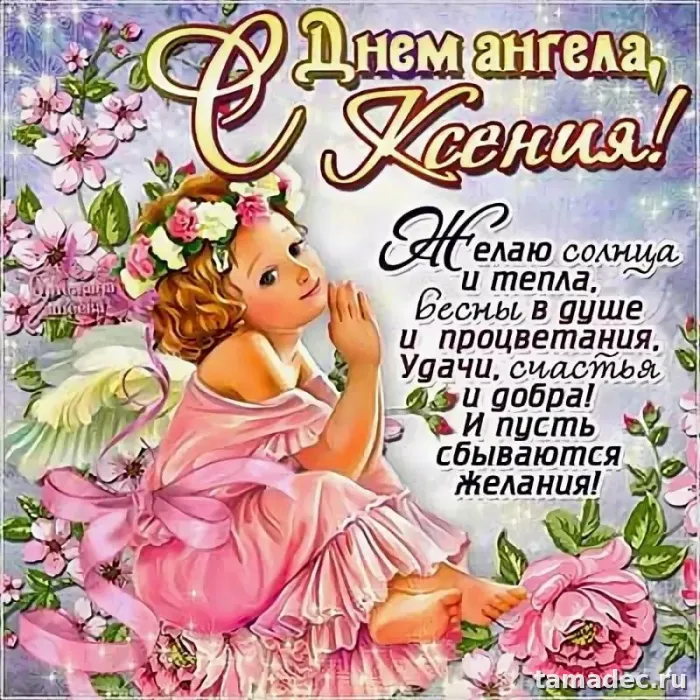 Красивые открытки с Днем Ангела Ксении. Красивые картинки с Днем ангела Ксении